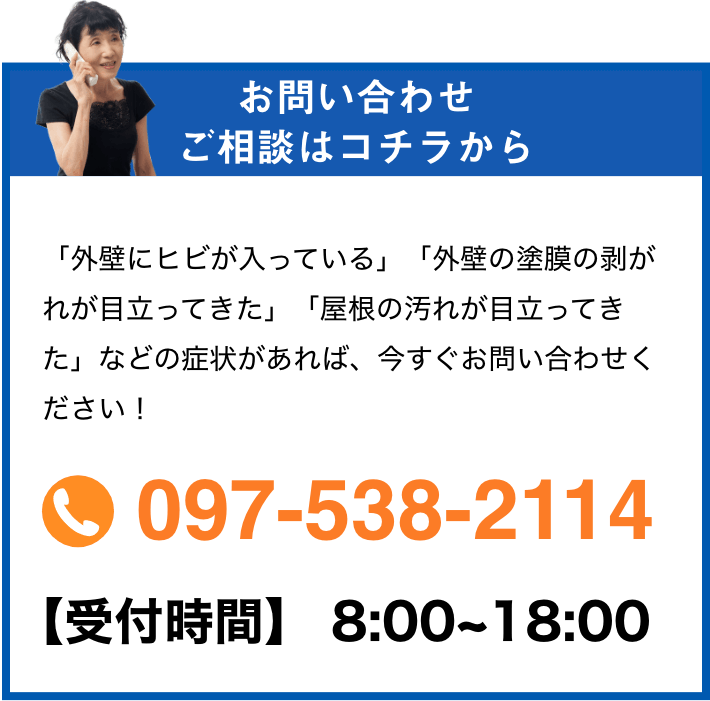 TEL:097-538-2114【受付時間】8:00~18:00